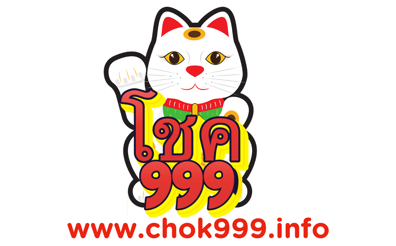 Chok999 เว็บพนันออนไลน์ครบวงจร มั่นคงด้วยระบบออโต้ จ่ายตรงทุกยอด